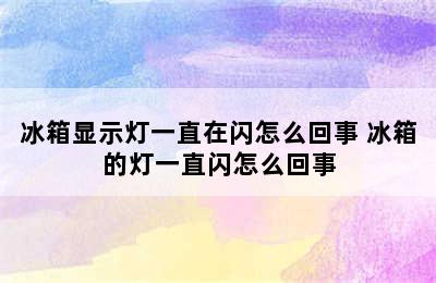 冰箱显示灯一直在闪怎么回事 冰箱的灯一直闪怎么回事